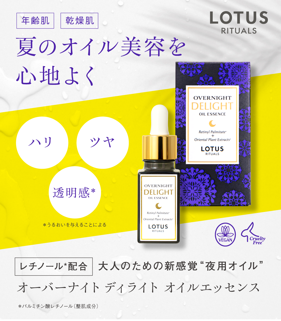 年齢肌、乾燥肌／夏のオイル美容を心地よく／ハリ、ツヤ、透明感