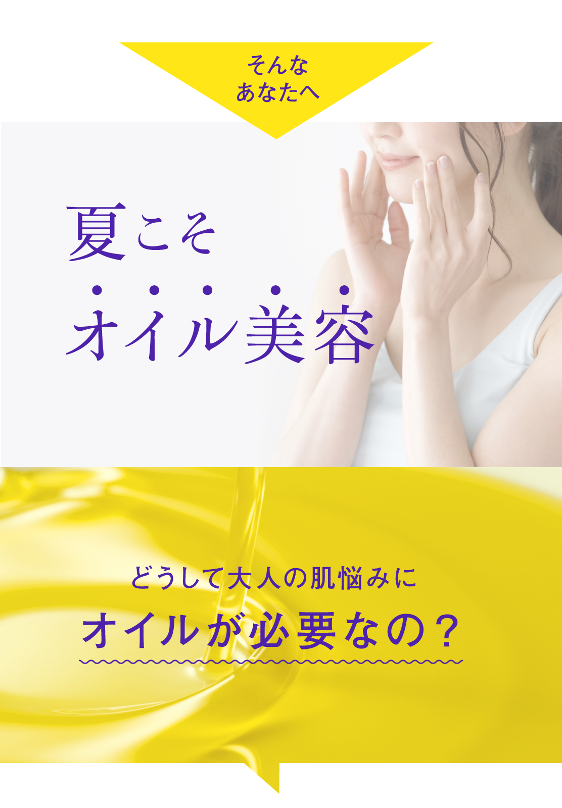 夏こそオイル美容
