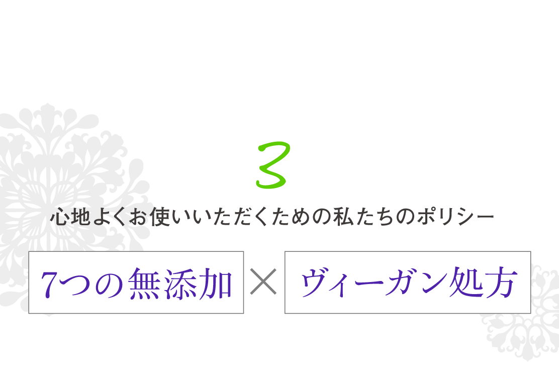 心地よくお使いいただくための私たちのポリシー/7つの無添加 / ヴィーガン処方