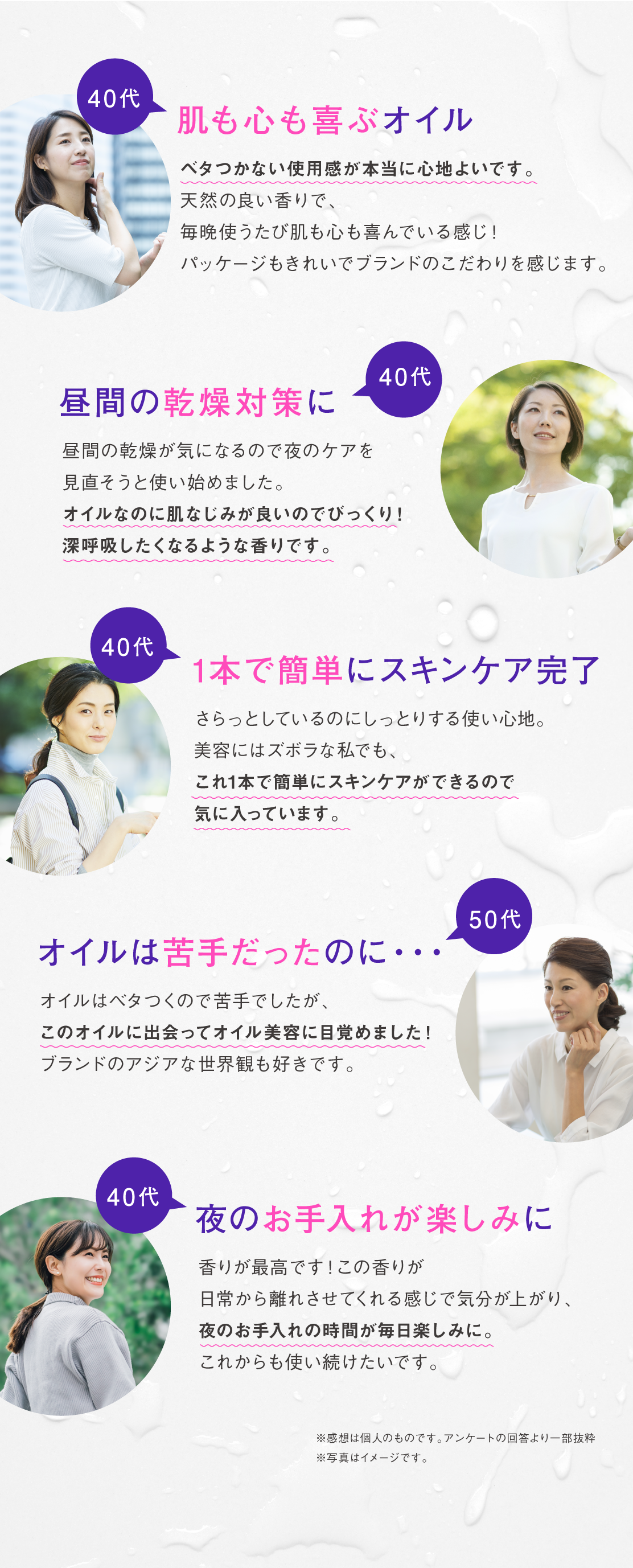 「肌も心も喜ぶオイル」「昼間の乾燥対策に」「1本で簡単にスキンケア完了」「オイルは苦手だったのに・・・」「夜のお手入れが楽しみに」