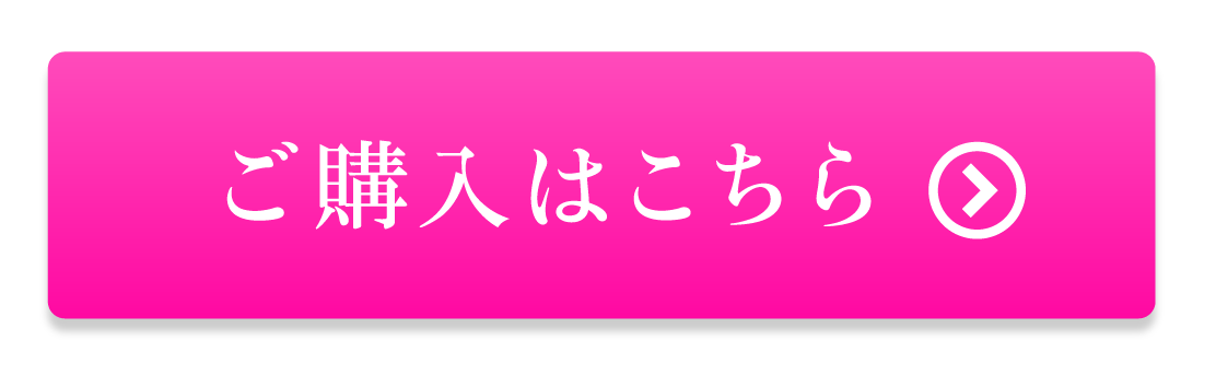 ご購入はこちら